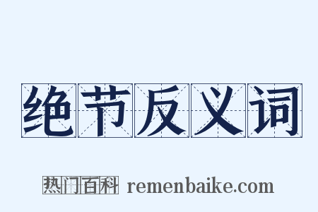 绝节反义词是什么意思的图片